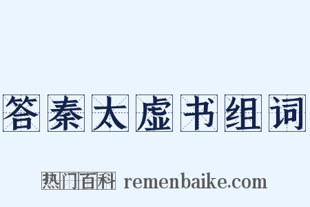 答秦太虚书组词是什么意思的图片